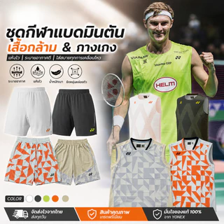 รวมเสื้อแบดแขนกุดและกางเกงโยเน็กซ์รุ่นล่าสุด ส่งจากไทยผ้าดี ระบายอากาศแห้งไว มีกางเกงให้เลือสกีนชื่อเพิ่มได้เบาแห้งไว