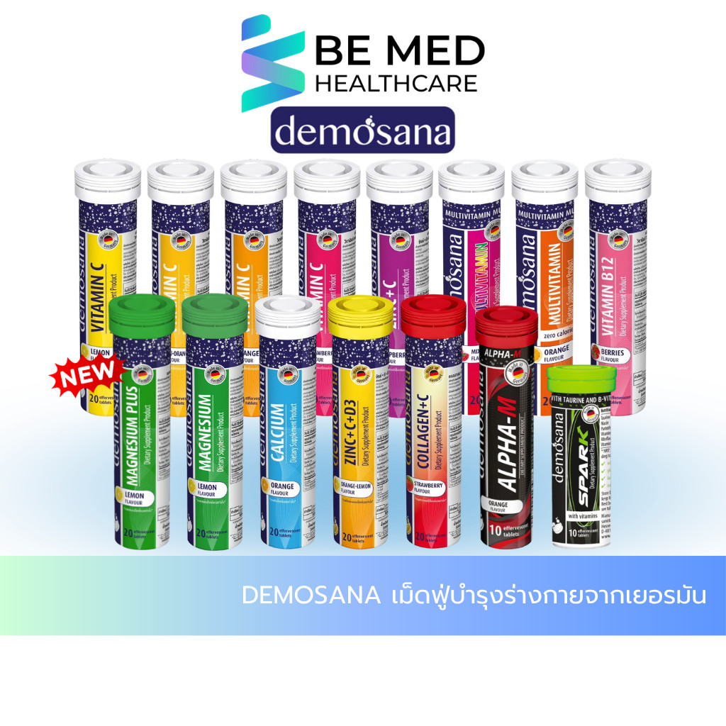 DEMOSANA ดีโมซานา วิตามิน เม็ดฟู่ จากเยอรมัน 1 หลอด