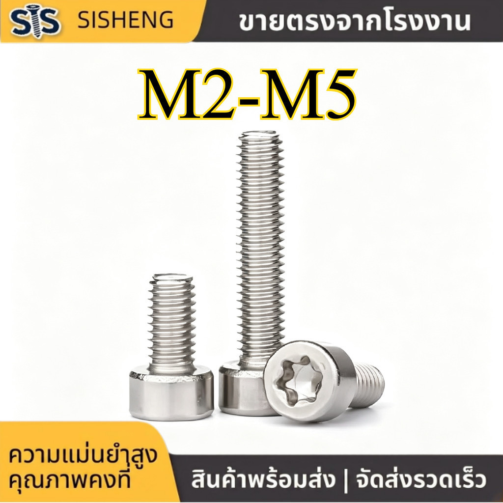 สกรู หัวดาว Torx หัวทรงกระบอก M2-M5 สแตนเลส 304 แข็งแรง กันสนิม (10-50pcs) [SISHENG01]