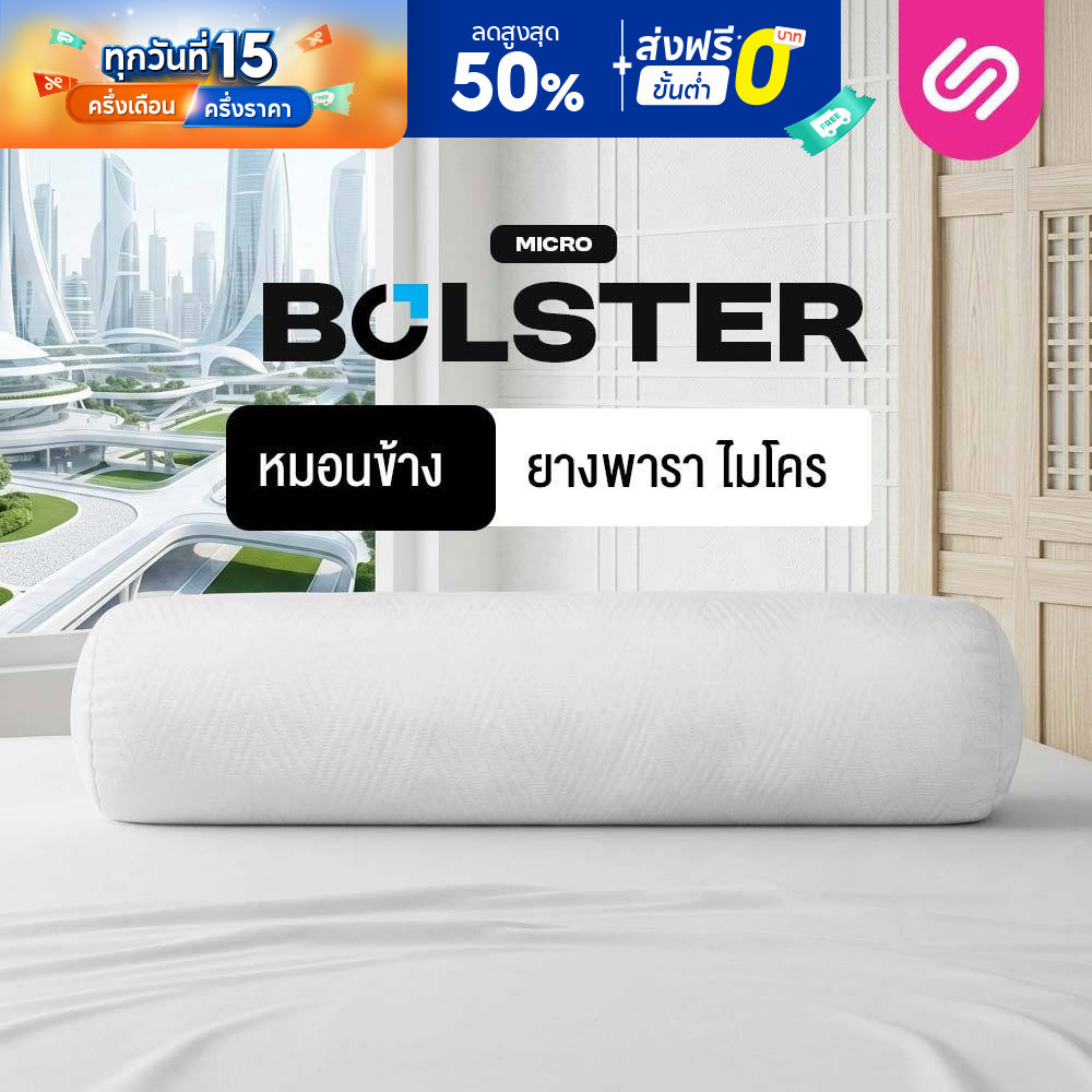 SiamLatex Micro Bolster หมอนข้างยางพารา เนื้อแน่น เด้ง ยางปั่นอัดแน่นพิเศษ อายุการใช้งาน 10 ปี