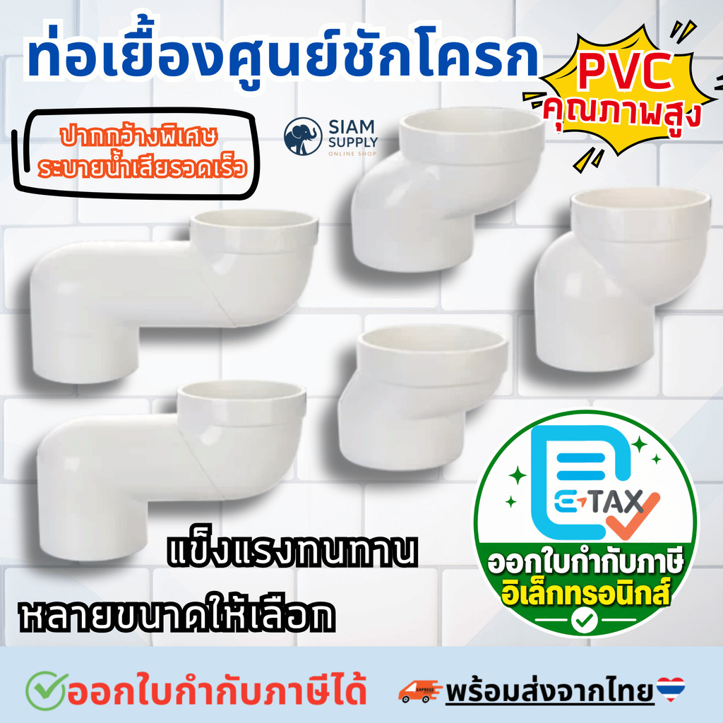 ท่อเบี่ยงชักโครก ท่อเยื้องศูนย์ชักโครก ตัวขยับท่อส้วม ขนาด 2.5/5/7/10/12.5/15/17.5/20cm รุ่นหนาพิเศษ ท่อใหญ่ระบายน้ำไว