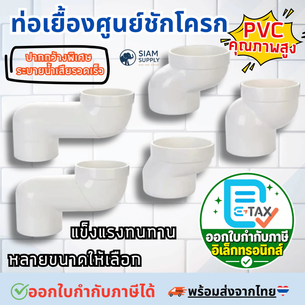 ท่อเบี่ยงชักโครก ท่อเยื้องศูนย์ชักโครก ตัวขยับท่อส้วม ขนาด 2.5/5/7/10/12.5/15/17.5/20cm รุ่นหนาพิเศษ ท่อใหญ่ระบายน้ำไว