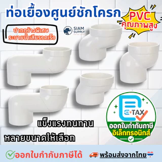 ท่อเบี่ยงชักโครก ท่อเยื้องศูนย์ชักโครก ตัวขยับท่อส้วม ขนาด 2.5/5/7/10/12.5/15/17.5/20cm รุ่นหนาพิเศษ ท่อใหญ่ระบายน้ำไว