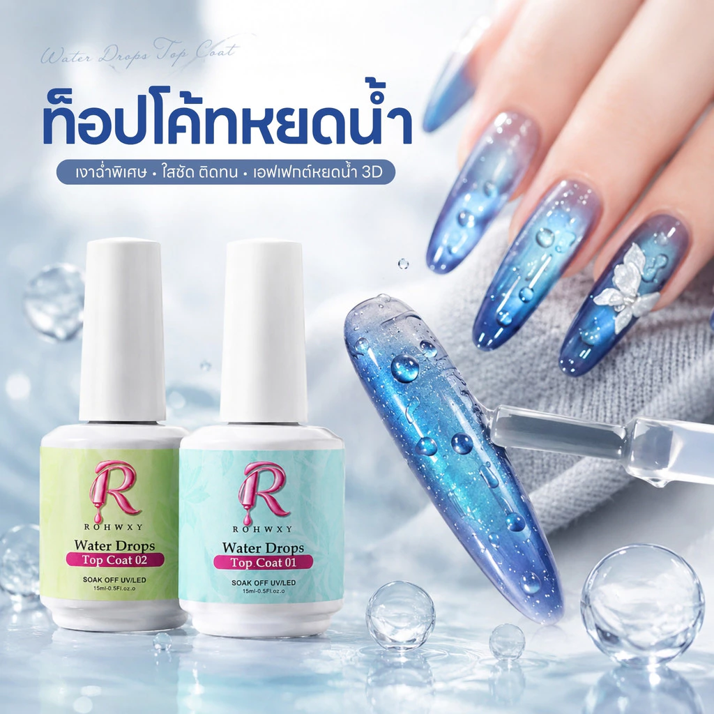 Rohwxy ท็อปหยดน้ำ Water Drops Top Coat เจลท็อปสร้างลายหยดน้ำ 3D 15ml