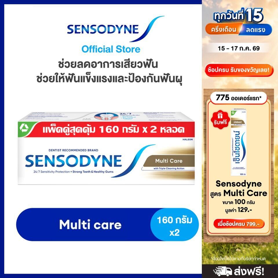 SENSODYNE MULTICARE 160G X 2 เซ็นโซดายน์ ยาสีฟัน สูตร มัลติแคร์ ลดอาการเสียวฟัน ช่วยให้ฟันแข็งแรงและป้องกันฟันผุ 160
