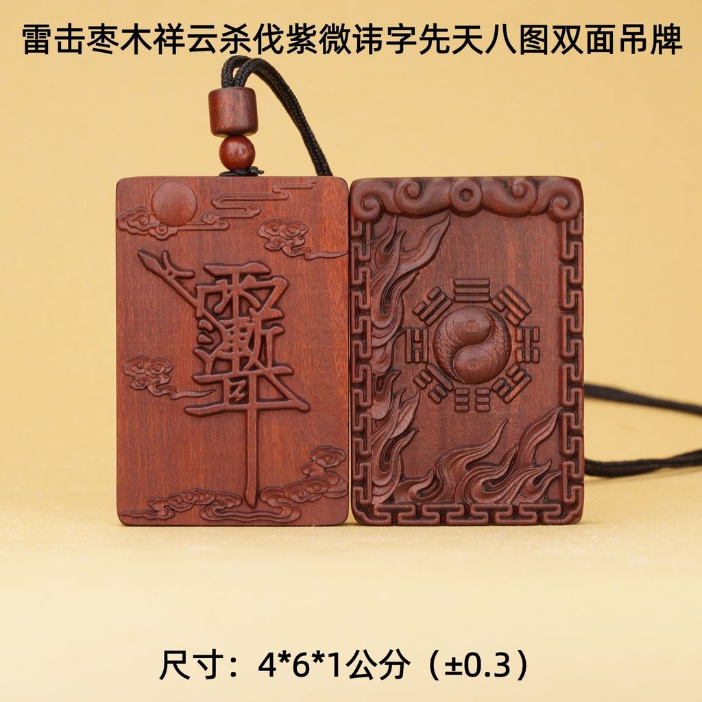 Thunder-struck wood auspicious cloud martial symbol Ziyi oracle symbol先天八卦图双面吊牌雷击枣木道教法器