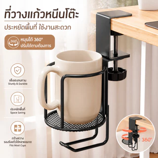 ที่วางแก้วหนีบโต๊ะ ปรับได้ หมุนได้ 360° มีด้ามจับ ติดตั้งง่าย ไม่ต้องเจาะรู แข็งแรง เพิ่มพื้นที่ใช้งาน