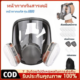 【COD】หน้ากากกันสารเคมี รุ่น 6800 สำหรับงานพ่นยาการเกษตร งานพ่นสีรถ (ของแท้ 100%) หน้ากากพ่นยาฆ่าแมลง หน้ากากกันกลิ่น