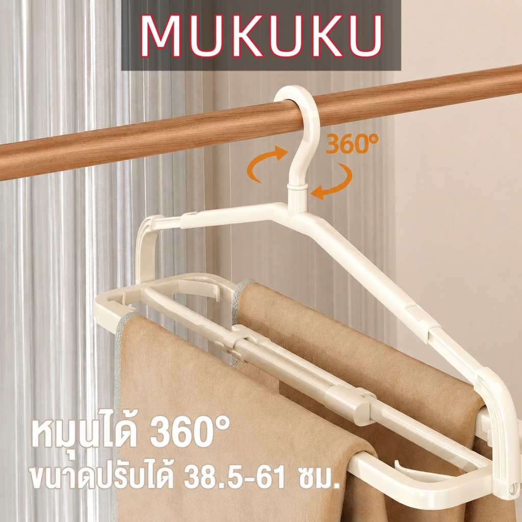 MUKUKU ไม้แขวนเสื้อยืดหดได้ พื้นผิวไม่ลื่น ไม่ทิ้งรอย แข็งแรงทนทาน ประหยัดพื้นที่เก็บเสื้อผ้า