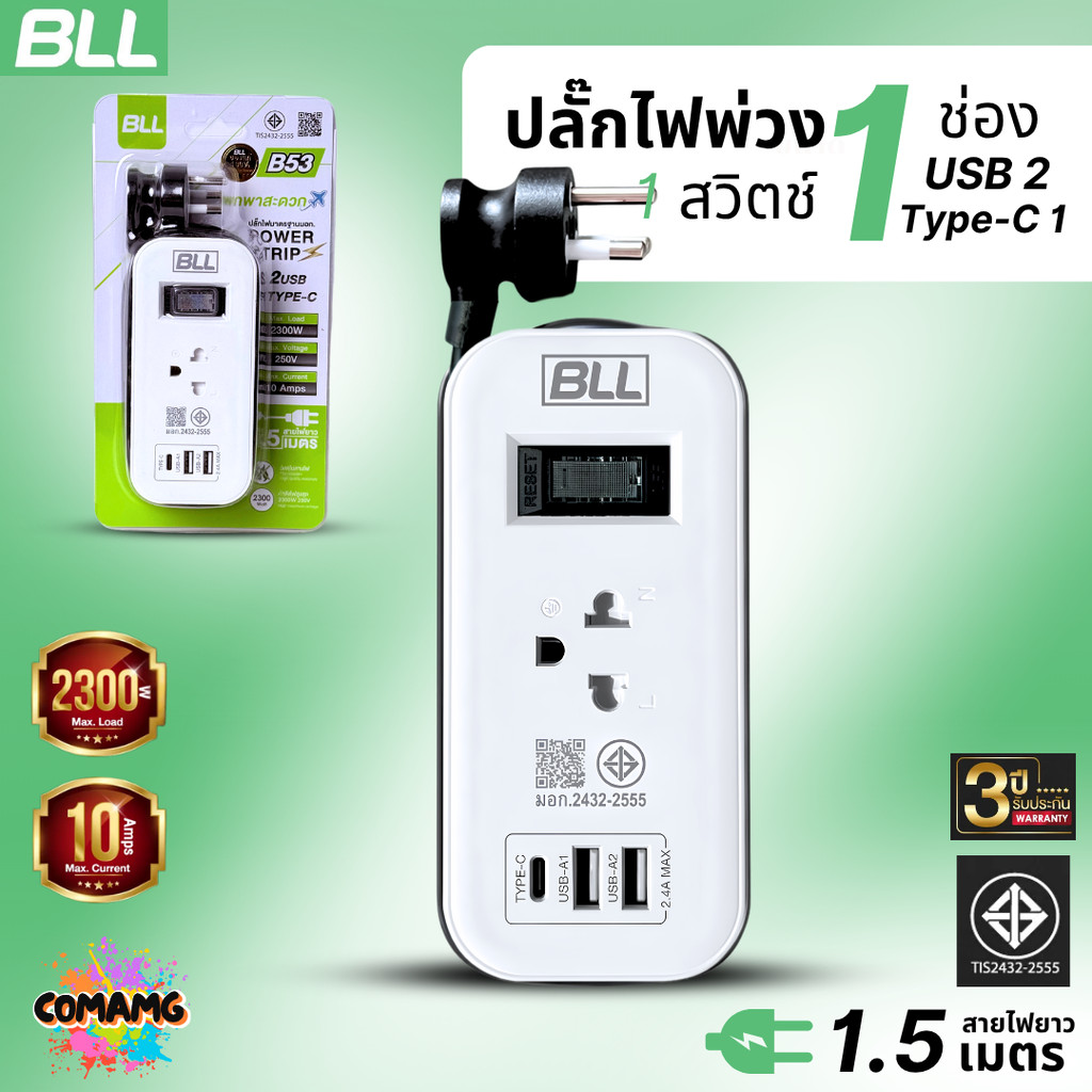 BLL ปลั๊กไฟพ่วง รางปลั๊ก พกพา 1ช่องเสียบ 1สวิตซ์ 2ช่องUSB 1ช่องType C สายยาว 1.5เมตร มีมอก รุ่นB53