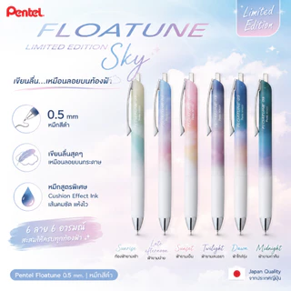 Pentel Floatune SKY ปากกาเจลหมึกสูตรพิเศษ เขียนลืนกว่าเดิม ดีไซน์สวย ด้ามสีสวย สุดยอดความลงตัวระหว่างสไตล์ และ การใช้งาน