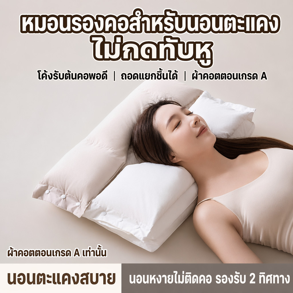 3in1 หมอนรองคอผ้าฝ้าย แก้ปวดคอ นอนสบาย ลดกรน ถอดออกได้ หมอนดึงคอ หมอน ไม่กดหน้า ไม่กดหู