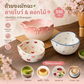 ถ้วยชงมัทฉะ สีดอกซากุระ ถ้วยชงชา chawan matcha 550ml พุดดิ้งไข่นึ่ง ชงชา ชามขนมหวานถ้วยกาแฟนม