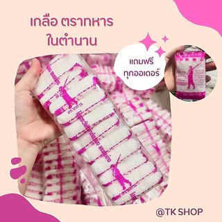 เกลือตราทหารในตำนาน (1 แพ๊ค 12ห่อ)แถมฟรี1ห่อ!! น้ำหนัก600กรัมต่อ1 แพ๊ค