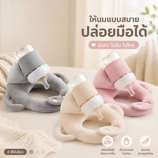 หมอนป้อนนมเด็ก หมอนรองขวดนม ที่จับขวดนม แบบมือฟรี ผ้าฝ้ายนุ่ม ปลอกถอดซักได้ สำหรับทารก