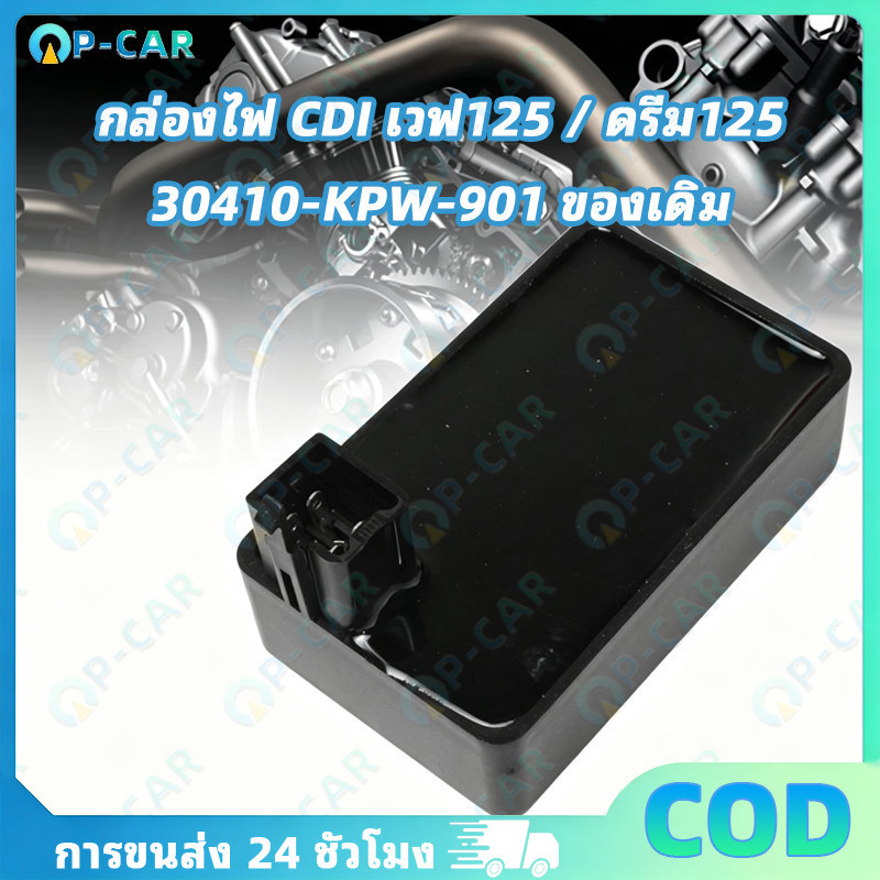 COD กล่อง CDI สำหรับ เวฟ125s / 125 / 125r / เวฟ125 ตัวเก่า / ดรีม125 รหัส 30410-KPW-901