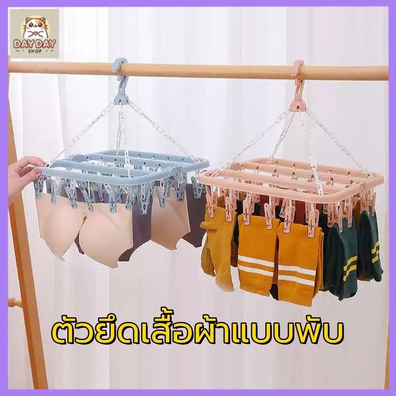 ราวหนีบผ้าพลาสติกหมุนได้ 360 องศา ตัวหนีบ32ตัว ที่หนีบผ้า ตากผ้า ของใช้ในหอ พับได้ ที่หนีบถุงเท้า