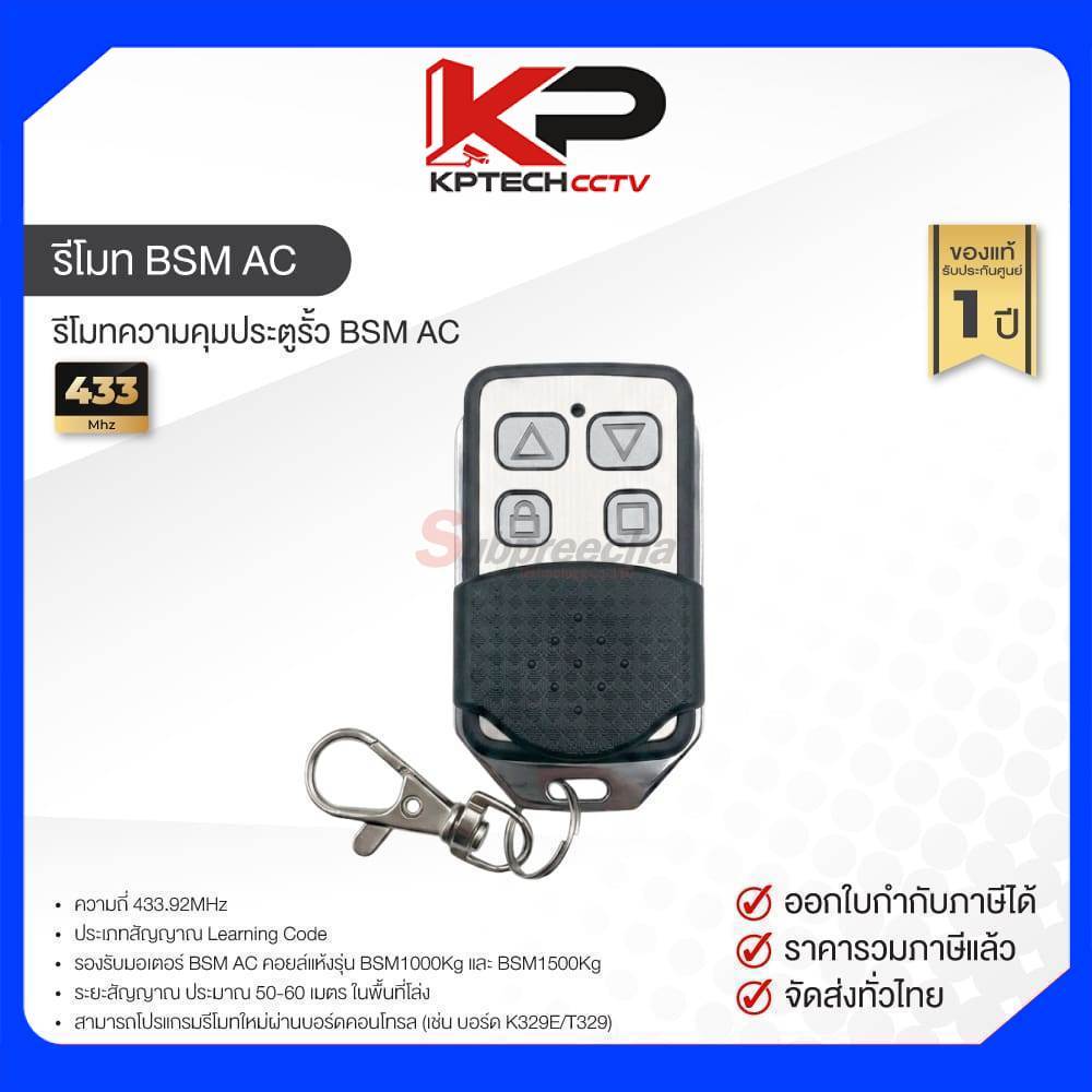 รีโมท ประตู สำหรับ มอเตอร์ BSM AC
