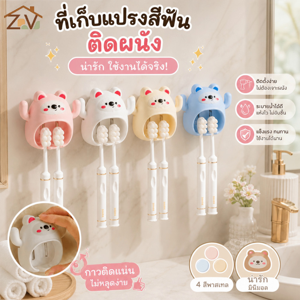 ที่วางแปรงสีฟันติดผนังลายหมีพาสเทล 4 สีติดกาวสติกเกอร์ไม่เจาะผนังด้านในป้องกันราอื่นๆ COD