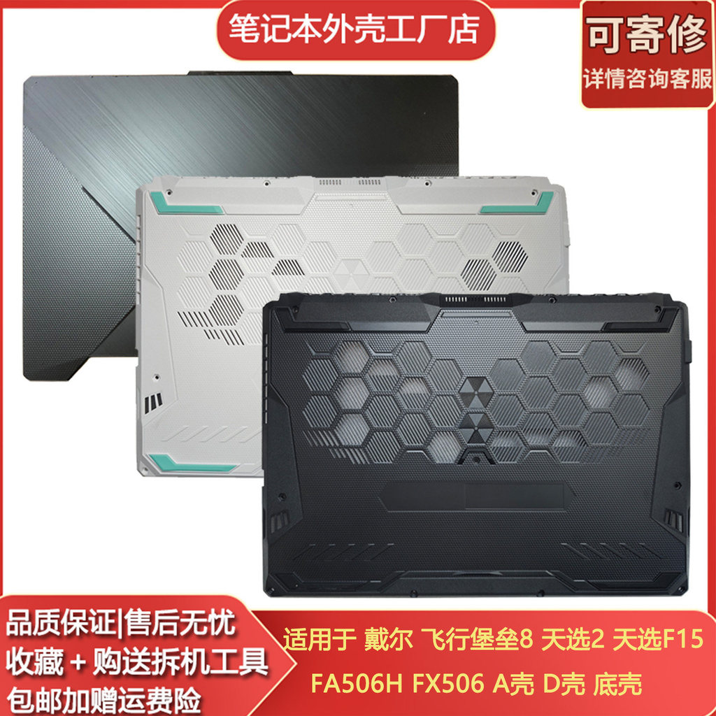 เหมาะสําหรับ Asus Flight Fortress 8 วันการเลือก 2 วันF15 FA506H FX506 A Shell D Shellด้านล่าง Shell