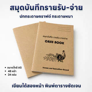 สมุดบันทึกรายรับรายจ่าย A5 ปกคราฟต์ 24 แผ่น