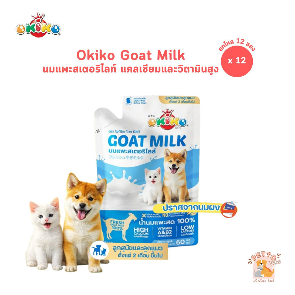 OKIKO โอกิโกะ [ยกโหล 12 ซอง] นมแพะสเตอริไลส์ สำหรับสัตว์เลี้ยง อิ่ม อร่อย ย่อยง่าย ขนาด 60 ml