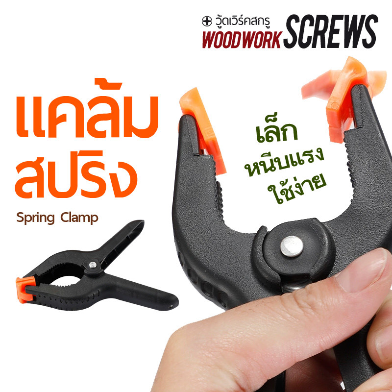 แคลมป์หนีบงานไม้ แบบสปริง ปากจับปรับองศาได้ Easy Spring Nylon Clamp หนีบจับชิ้นงาน หนีบของ สารพัดประโยชน์ ใช้ง่าย