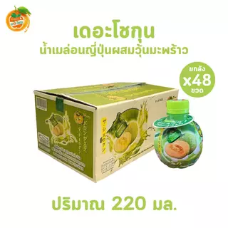 (ยกลัง 48 ขวด) เดอะโชกุน น้ำผลไม้ผสมวุ้นมะพร้าว รสน้ำส้มผสมเกล็ดส้ม 220 มล. น้ำผลไม้พร้อมดื่ม