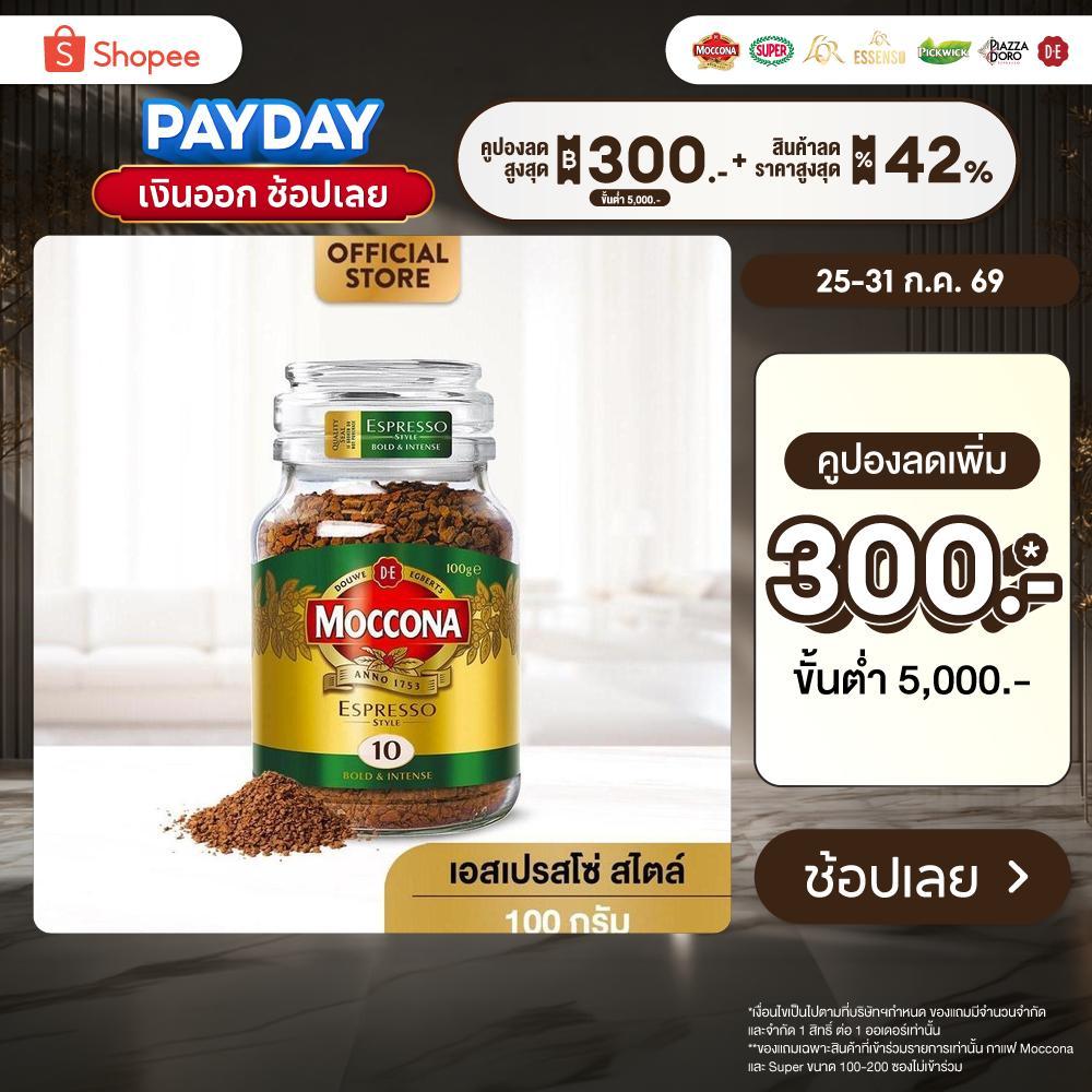 MOCCONA Espresso Style มอคโคน่า เอสเปรสโซ่ สไตล์ กาแฟฟรีซดราย 100 กรัม