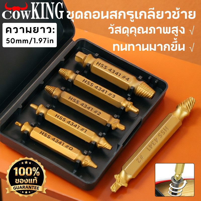 COW KING ชุดเครื่องมือถอนน็อตชำรุด 5 ตัว เกลียวซ้ายแรง ถอนสกรูฝังแน่นง่าย เหมาช่างซ่อมรถและงานบ้าน