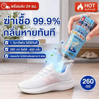 🔥ดับกลิ่นอับรองเท้า ฆ่าเชื้อแบคทีเรีย 260ML สเปรย์กลบกลิ่นรองเท้า ยาวนาน24ชม กลิ่นหอมสดชื่นและระงับกลิ่นกาย