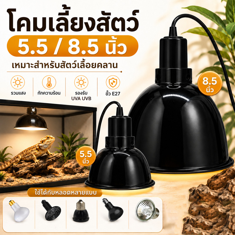 โคมไฟเซรามิก โคมไฟเต่าบกและสัตว์เลื้อยคลาน ทนความร้อน มีที่แขวน/ขาหนีบ ให้เลือก ไซส์5.5นิ้ว และ 8.5นิ้ว