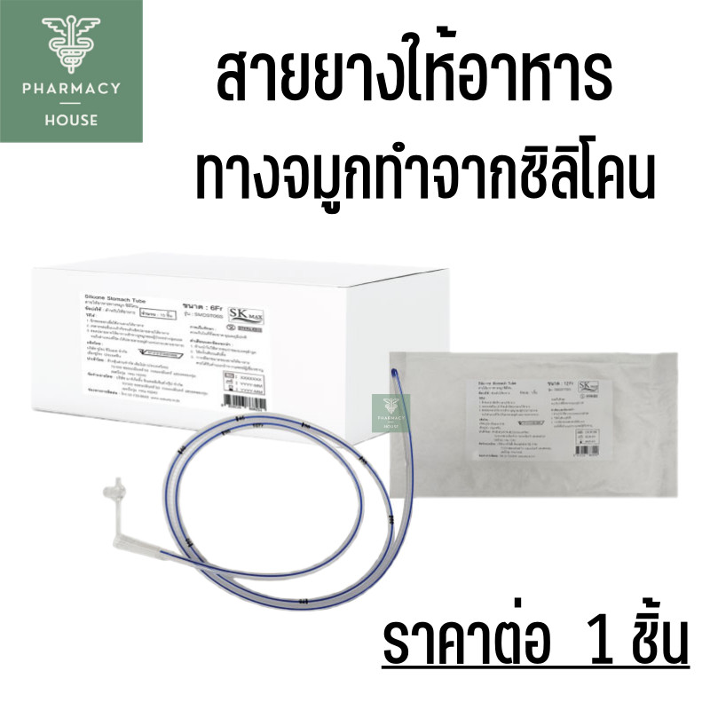 SK Max NG Tube Silicone Stomach Tube สายอาหารทางจมูก ซิลิโคน