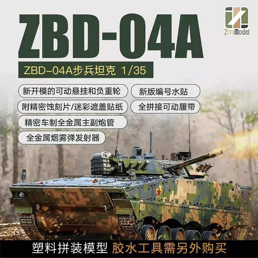 คลังสินค้าพร้อม คลังสินค้าพร้อม Fast Shipping ZIMI รุ่น ZM35042 ZBD-04A Infantry Chariot 1/35 ประกอบ