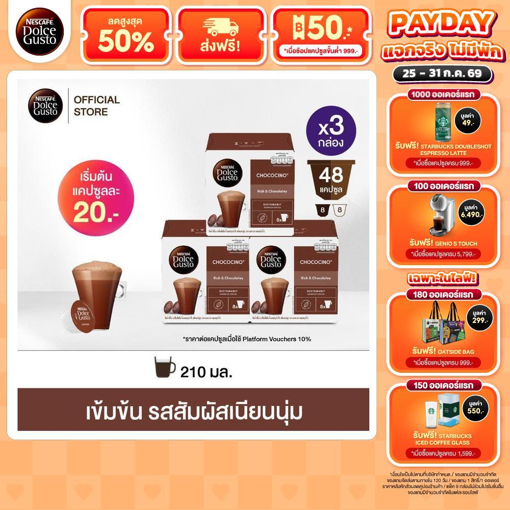 NESCAFE DOLCE GUSTO แคปซูลช็อกโกแลต CHOCOCINO 16 แคปซูล/กล่อง (3 กล่อง)