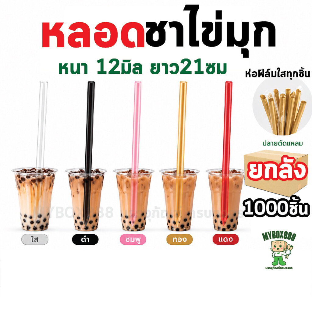 ยกลัง1000ชิ้น หลอดชาไข่มุก หลอดจัมโบ้ 12 มิล ยาว 21 ซม. *ห่อฟิล์มใส หลอดพลาสติก อย่างหนา ไม่แตกง่าย
