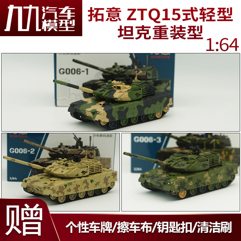 1/64 Tuoyi ZTQ15 ประเภทถังน้ําหนักเบาดิจิตอล Reloaded จําลองรถรุ่นทหารคอลเลกชันเครื่องประดับ