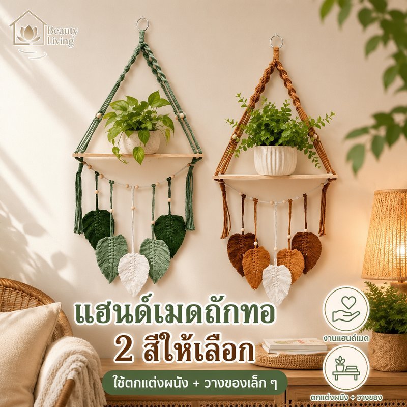 ผ้าแขวนผนังมาคราเม่ ชั้นวางของติดผนัง ใบไม้ทอมือ เชือกฝ้าย ไม้แข็ง แต่งห้อง โบฮีเมียน