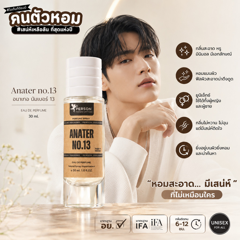 น้ำหอม Anater no.13 : อนาเทอ นัมเบอร์ 13 30 ml. คนตัวหอม Person Fragrant สินค้าแท้ 100% ตรงจากบริษัท ID: 1004