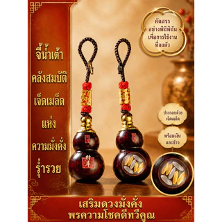 💕หลายๆคนชอบ💖เครื่องแขวนน้ำเต้าทรัพย์สินห้าทิศทางแปดด้าน พวงกุญแจน้ำเต้าดูดทรัพย์ เครื่องรางเรียกทรัพย์ เสริมโชคลาภ ค้าขายดี ปรับฮวงจุ้ย