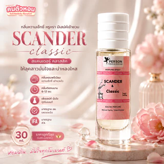 น้ำหอม Scander classic : สแคนเดอร์ คลาสสิค 30 ml. คนตัวหอม Person Fragrant สินค้าแท้ 100% ตรงจากบริษัท ID: 1124