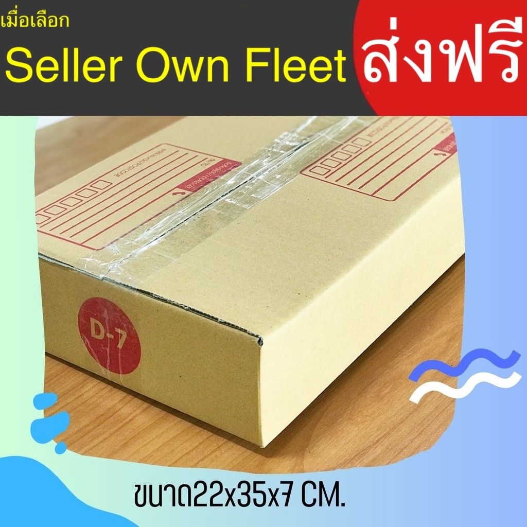 กล่องไปรษณีย์ เบอร์ D-7 กล่องพัสดุ แพ็ค 20 ใบ หนา 3 ชั้น แบบพิมพ์ ราคาส่ง  ล็อต 1780 แน่นหนา ส่งไว