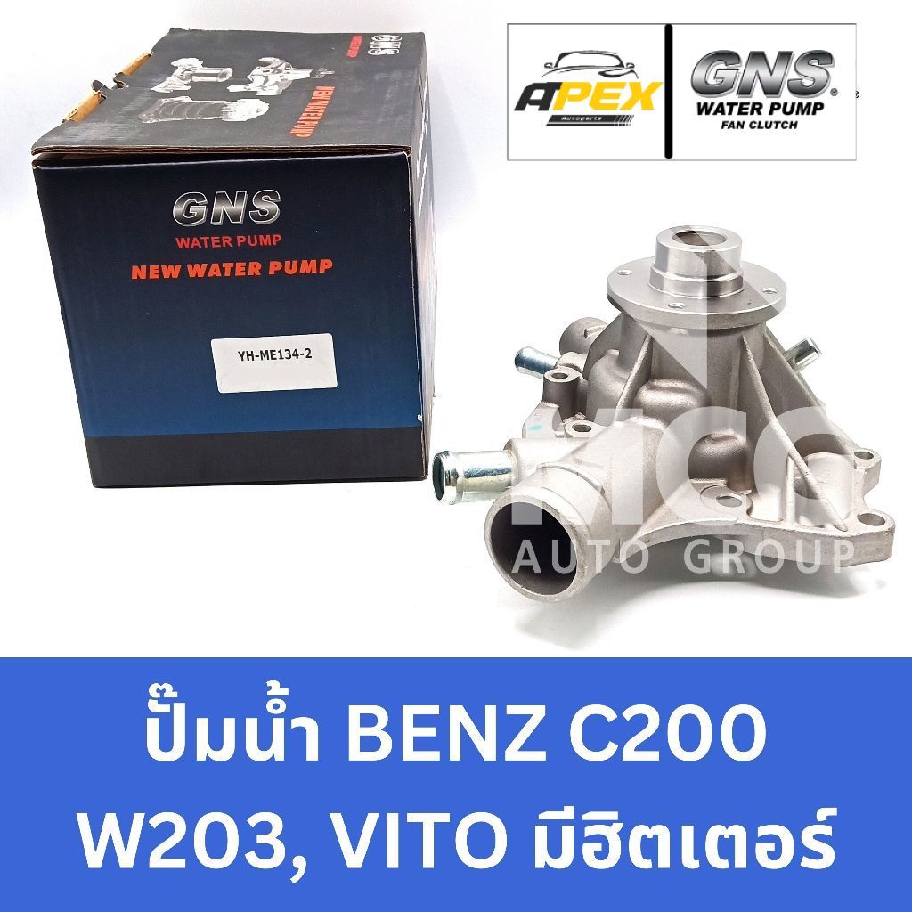 GNS ปั๊มน้ำBenz C200 W203, VITO (มีฮิตเตอร์) ปั้มน้ำw203 ปั๊มน้ำw203 ปั้มน้ำbenz vito ปั้มน้ำbenz w2