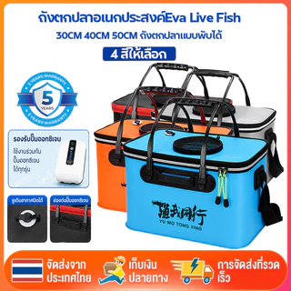 ถังตกปลาแบบพับได้ 30/40/50cm EVA Live Fish Box กันน้ำ ทนทาน ใส่ปลาสด ใส่เหยื่อ พร้อมสายสะพาย ชุดปั๊มออกซิเจน USB