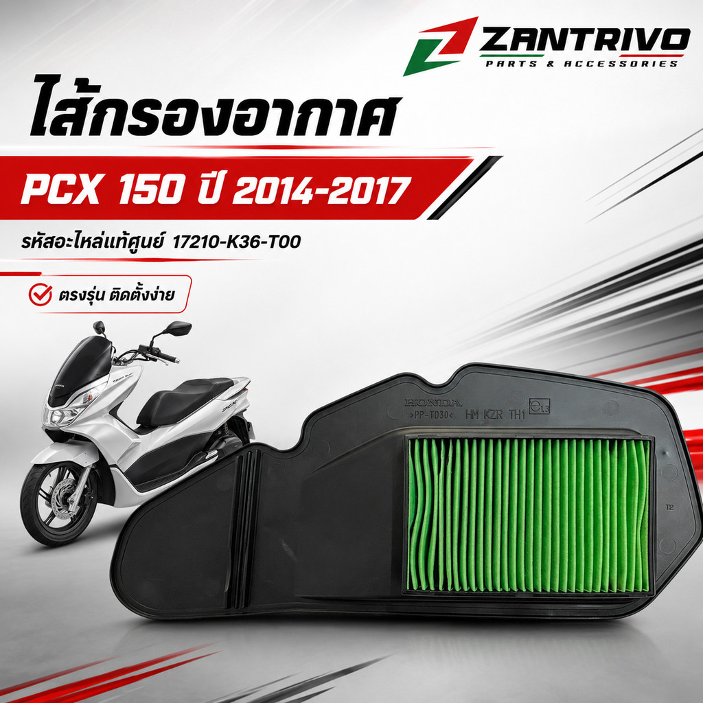 ไส้กรองอากาศ รุ่น PCX 150 ปี 2014-2017 รหัสอะไหล่แท้ศูนย์ 17210-K36-T00