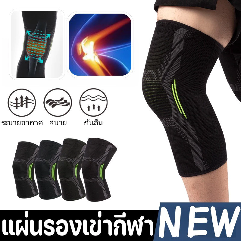 New สายรัดเข่า สนับเข่า สนับสนุนเข่า การป้องกันกีฬา ป้องกันอาการบาดเจ็บ สบายและระบายอากาศ