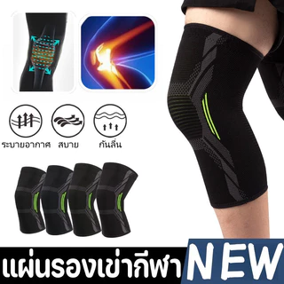 New สายรัดเข่า สนับเข่า สนับสนุนเข่า การป้องกันกีฬา ป้องกันอาการบาดเจ็บ สบายและระบายอากาศ