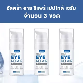 Deproud Official Store - ( ช้อปปี้การันตี ) - เปปไทด์รีแพร์ใต้ตา : DEPROUD EYE CREAM (แพ็กเกจจริง) ขนาด 10 ml..(ไลฟ์)