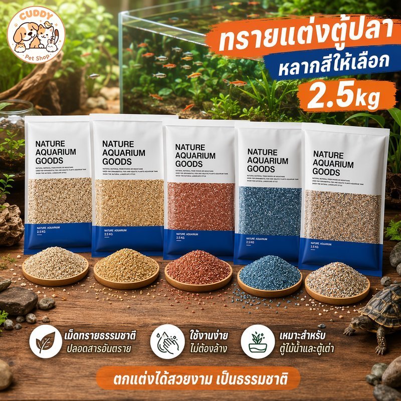 ทรายรองพื้นตู้ปลา ธรรมชาติ เม็ดกลม ฝุ่นน้อย น้ำไม่ขุ่นง่าย สำหรับตู้ไม้น้ำ ตู้กุ้ง ตู้เต่า 2 5