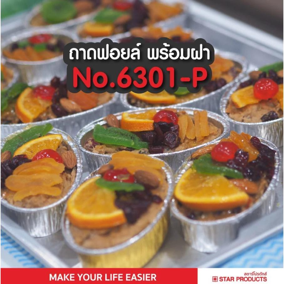 ถาดฟอยล์ ถ้วยฟอยล์ 6301-P มีฝา 10 ชุด/แพ็ค สตาร์โปรดักส์ (เท่ากับ 6002)